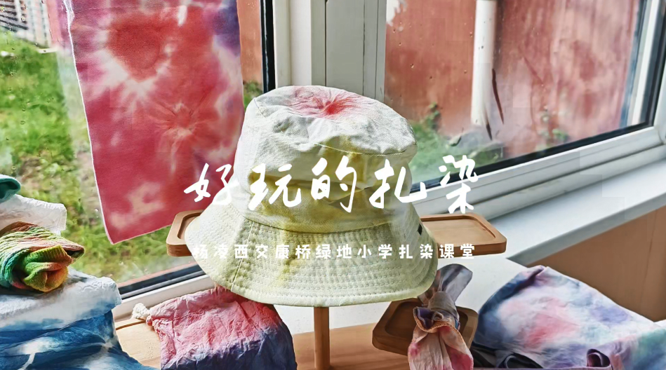 好玩的扎染——杨凌西交康桥绿地小学扎染课堂
