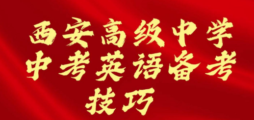 西安高级中学中考英语备考技巧