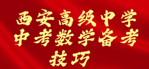 西安高级中学中考数学备考技巧