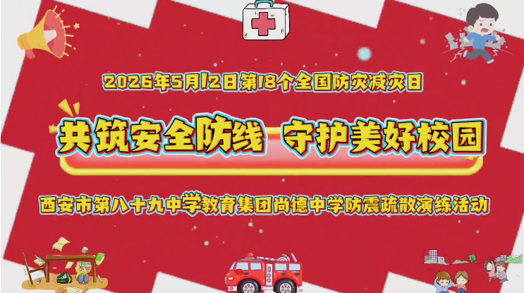 共筑安全防线  守护美好家园——西安市第八十九中学教育集团尚德中学防震疏散演练活动