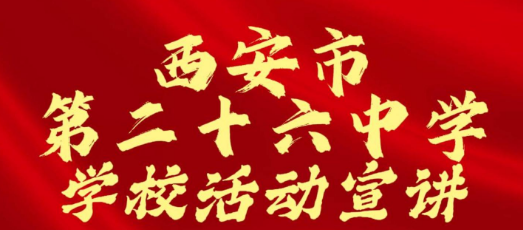 西安市第二十六中学学校活动招生宣讲