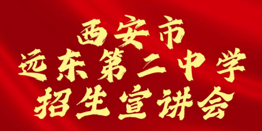 西安市远东第二中学招生宣讲会
