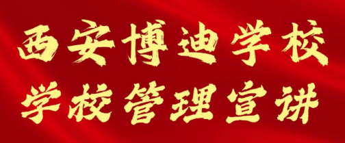 西安博迪学校学校管理宣讲