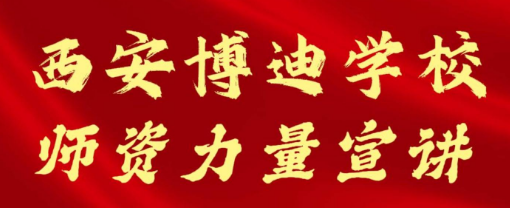 西安博迪学校师资力量宣讲