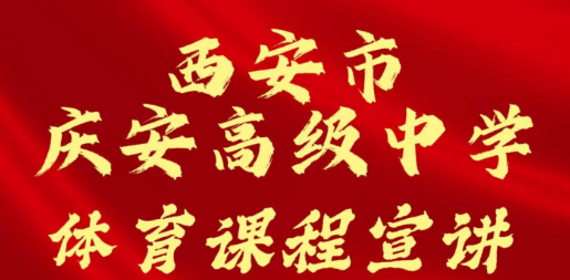西安市庆安高级中学体育课程宣讲