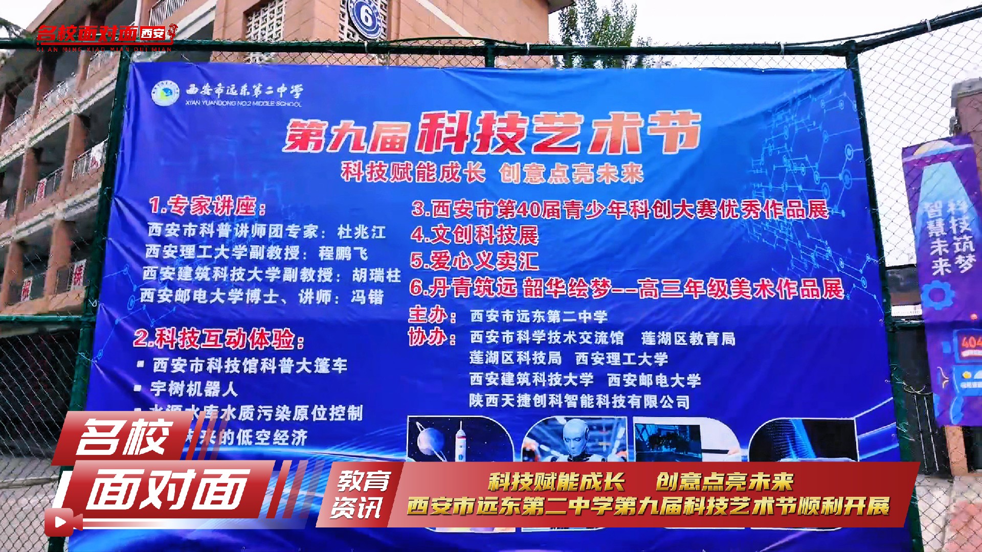 西安市远东第二中学第九届科技艺术节顺利开展