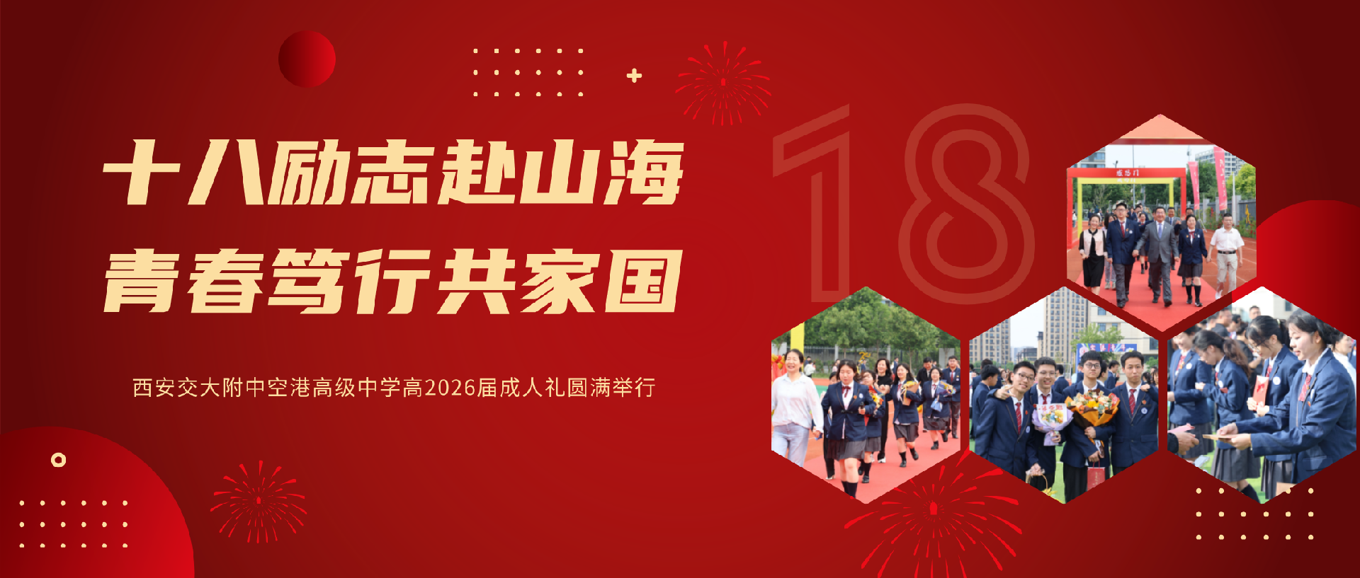 西安交大附中空港高级中学高2026届成人礼圆满举行