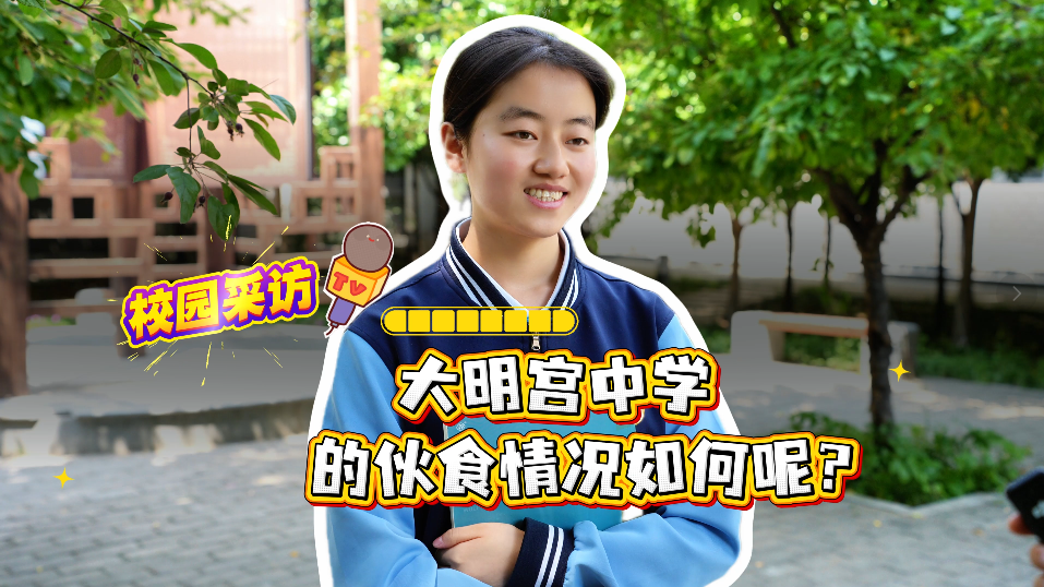 西安市大明宫中学：以品质食堂守护学子在校时光