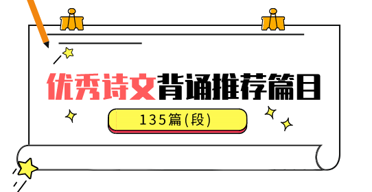 收藏！义务教育阶段优秀诗文背诵推荐篇目名单来啦