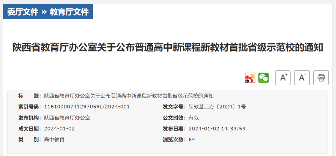 陕西普通高中新课程新教材首批省级示范校名单公布