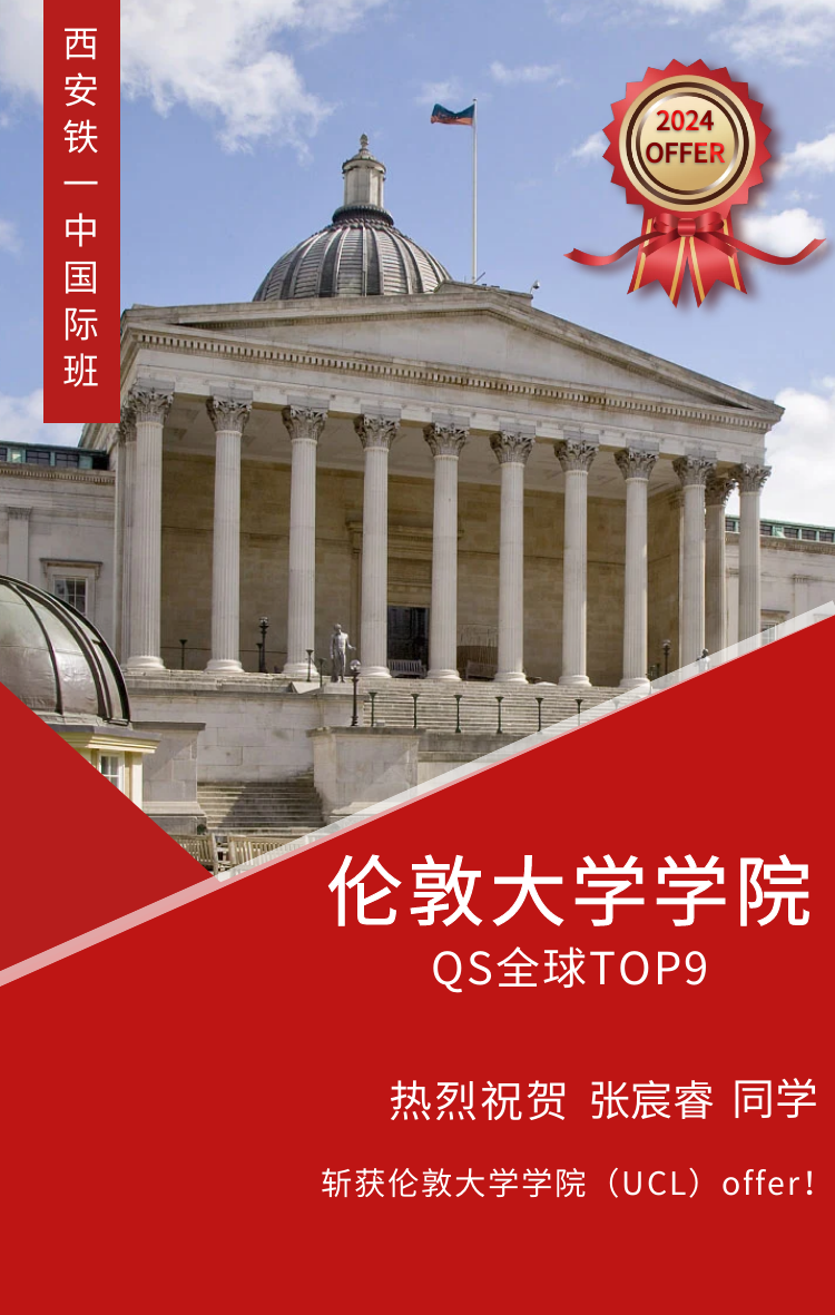 OFFER 来啦！| 恭喜铁一国际班学子被伦敦大学学院录取！