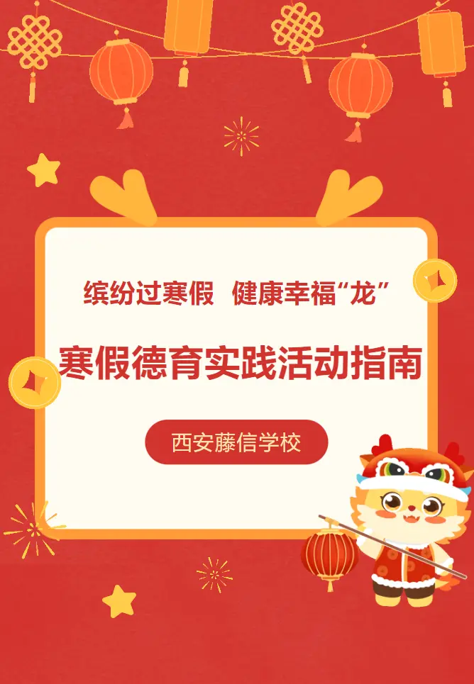 缤纷过寒假 健康幸福“龙” | 西安藤信学校寒假德育实践活动指南