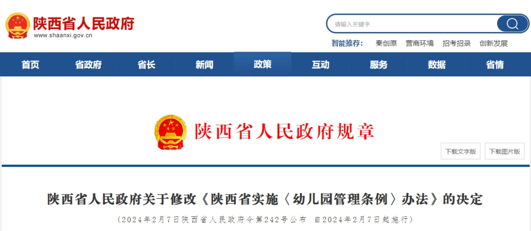 最新消息！陕西省人民政府最新通知！事关幼儿园管理！