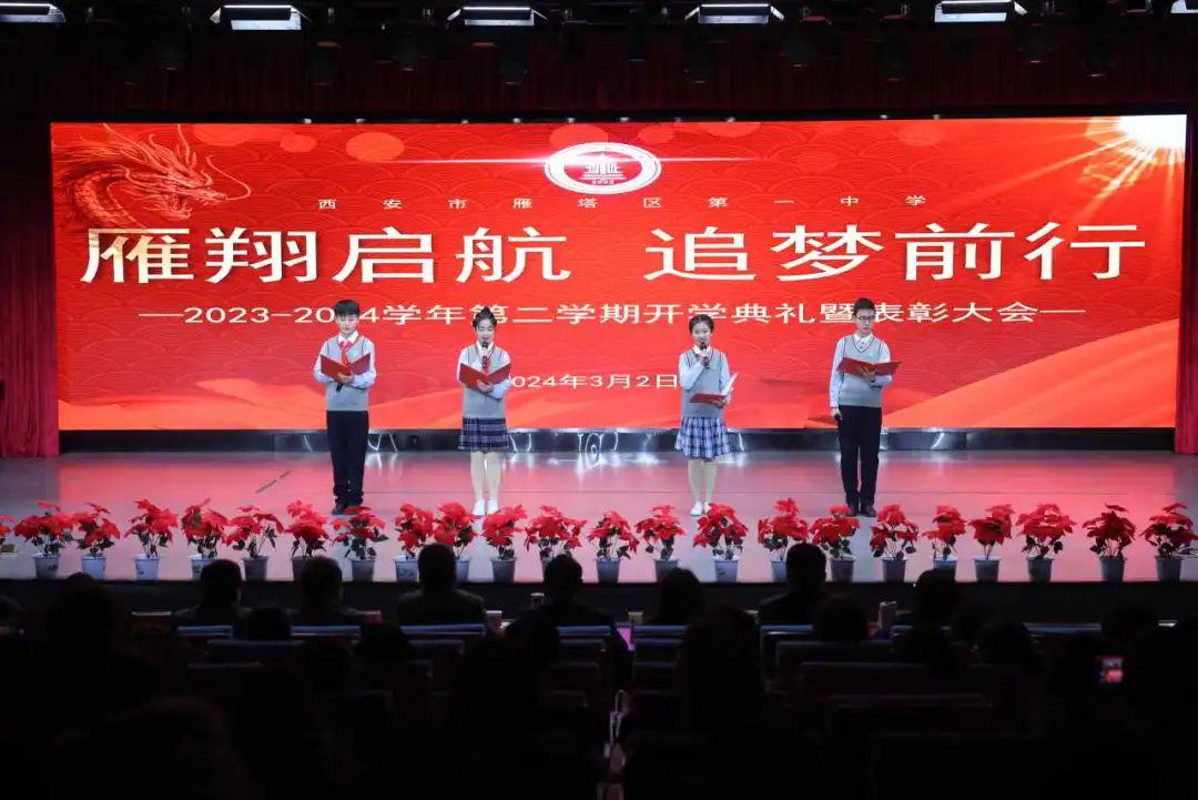 雁翔启航 追梦前行——西安市雁塔区第一中学2023-2024学年度第二学期开学典礼暨表彰大会