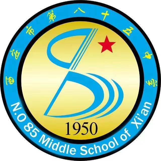 西安第八十五中学有哪些知名校友？