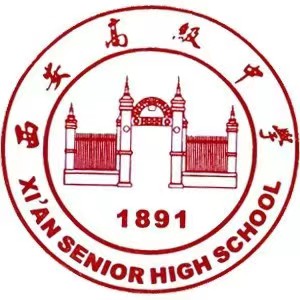 西安高级中学是公立还是私立？