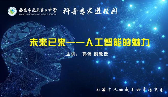 科技之春|未来 已来！西安远东二中举办人工智能科普讲座