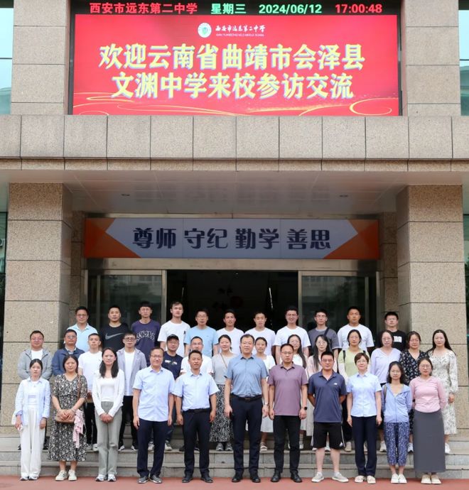云南曲靖、个旧两市学校来西安市远东第二中学参访交流