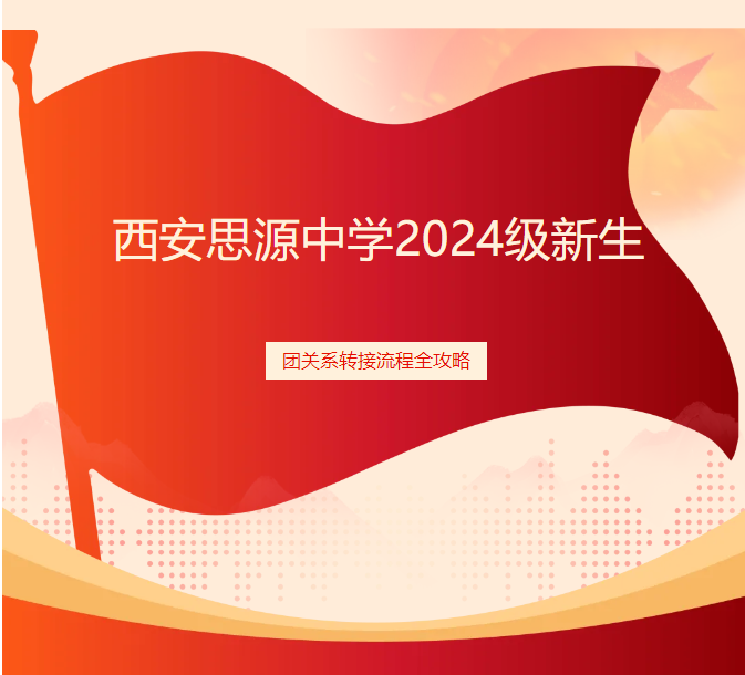 西安思源中学2024级新生团关系转接流程全攻略