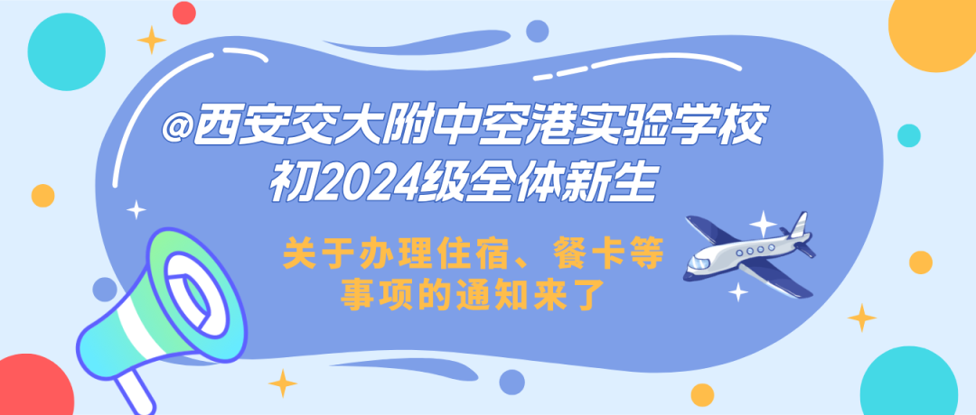 @西安交大附中空港实验学校初2024级全体新生，关于办理住宿、餐卡等事项的通知来了！