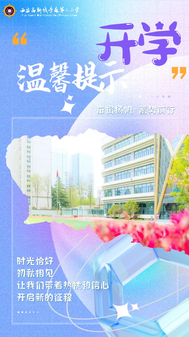 西安高新钱学森第二小学开学温馨提示！