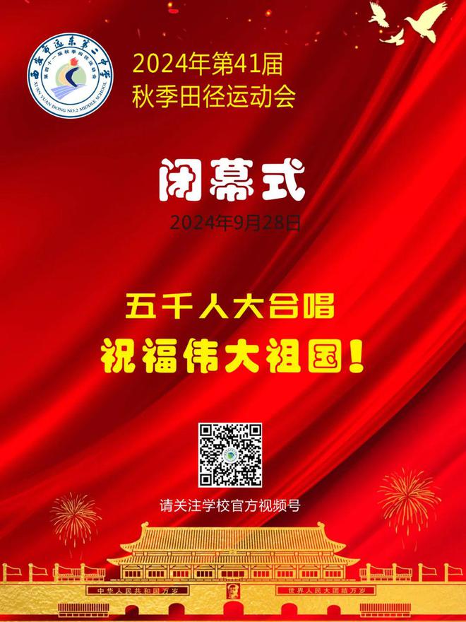 身上有汗 眼里有光！西安市远东第二中学2024年第41届秋季田径运动会圆满闭幕