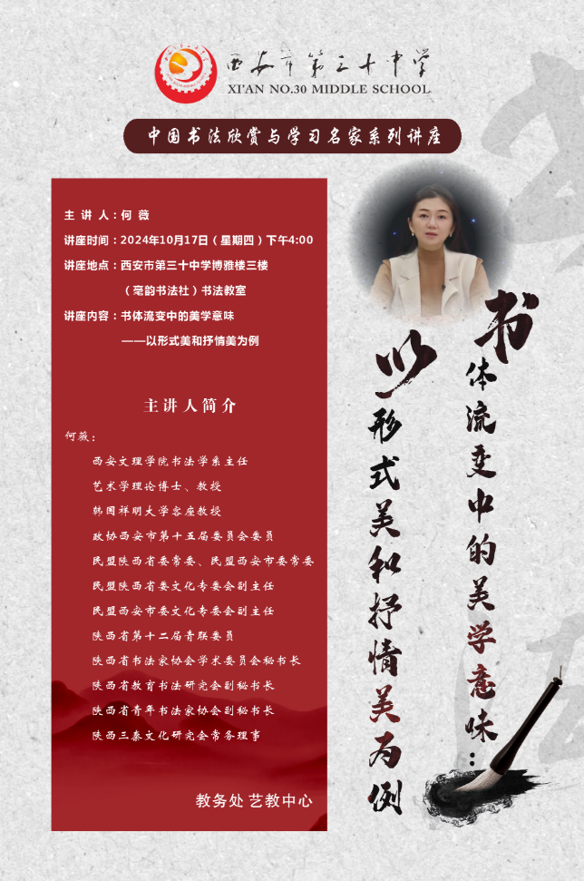 西安市第三十中学举办中国书法欣赏之“书体流变中的美学意味”专题讲座