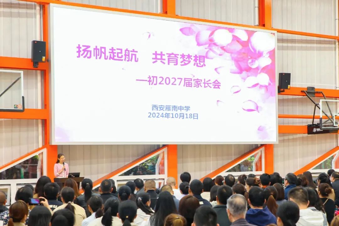 扬帆起航 共育梦想｜西安雁南中学2024级七年级家长会