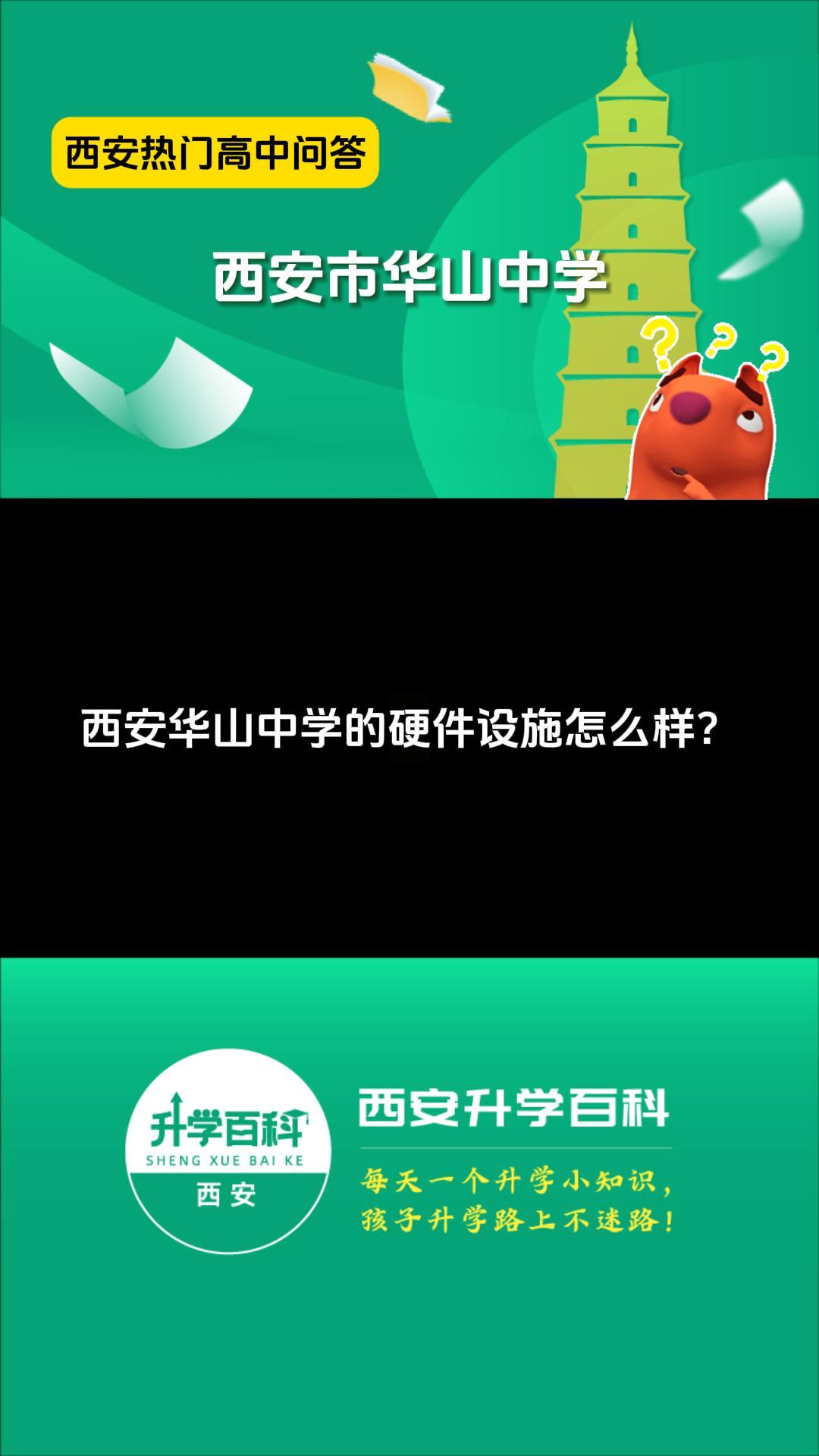 西安华山中学的硬件设施怎么样？
