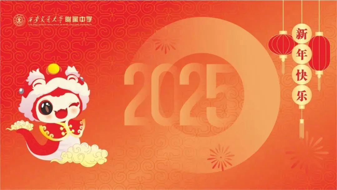 西安交通大学附属中学2024年度一校十区总结大会及西安交大附中空港校区期末全体教工会圆满召开