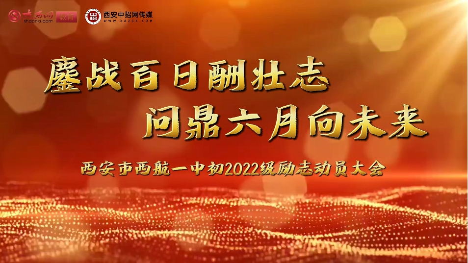 鏖战百日酬壮志 问鼎六月向未来——西安市西航一中初2022级励志动员大会