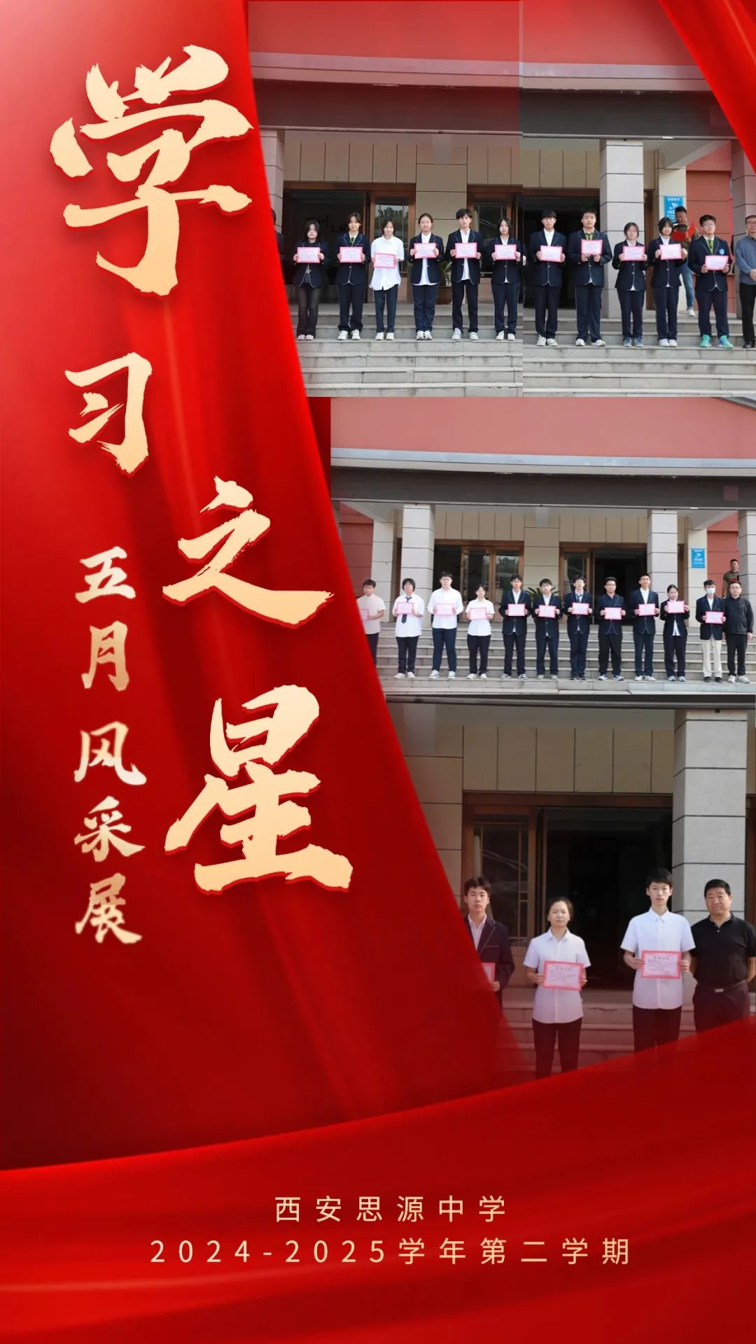 榜样力量 | 西安思源中学2024-2025学年第二学期5月校园学习之星风采展