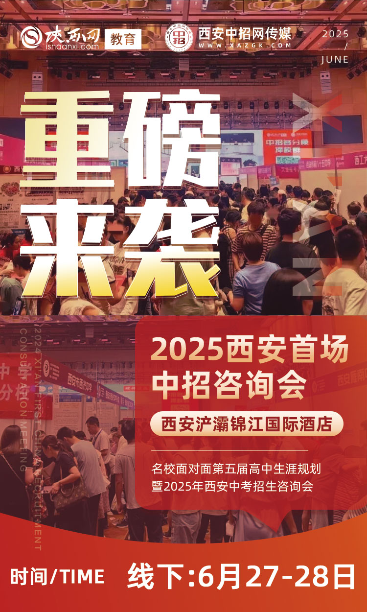 定了！2025年西安首场中考咨询会将于6月27-28日举行