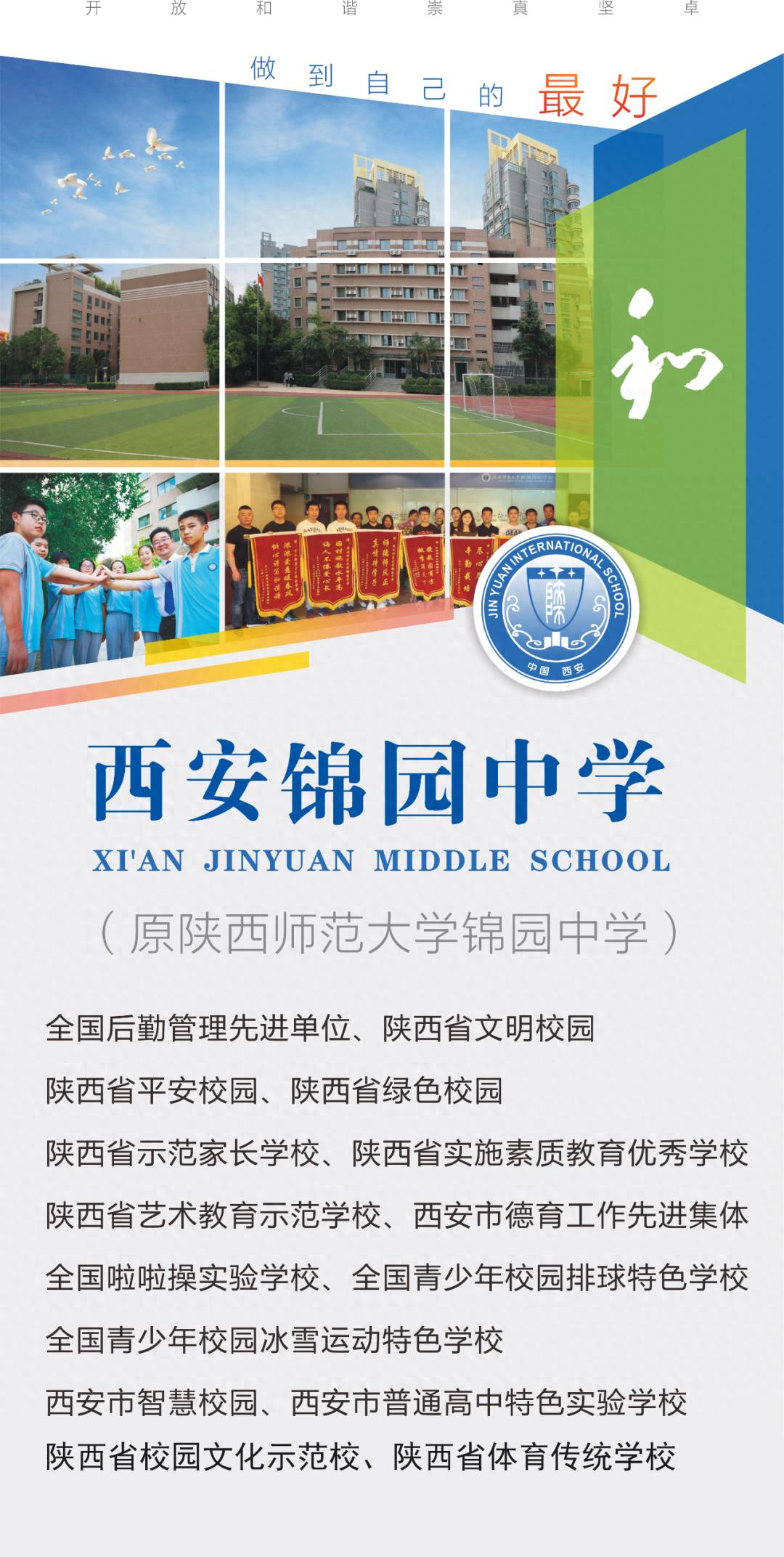 【招生】办一所师生共同成长和谐发展的学校——西安锦园中学简介篇