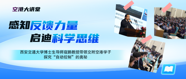 感知反馈力量 启迪科学思维丨西安交通大学博士生导师寇鹏教授带领交附空港学子探究“自动控制”的奥秘
