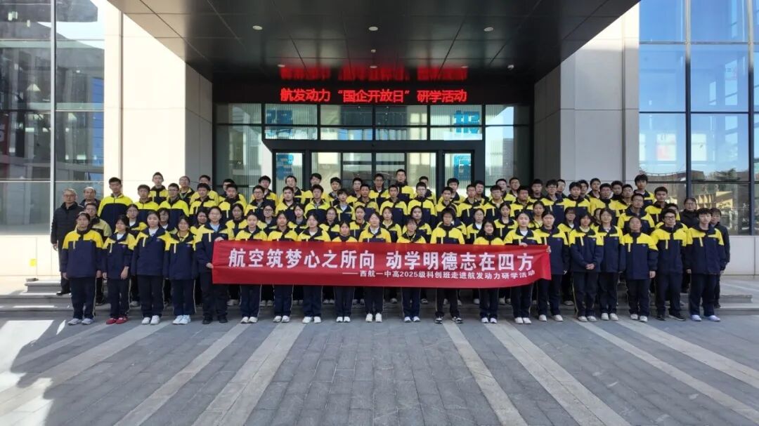 【未央教育·西航一中教育集团】动力燃壮志 筑梦向苍穹