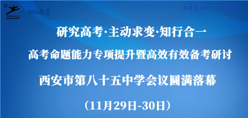 研究高考・主动求变・知行合一 | 西安市第八十五中学成功承办高考命题能力提升暨高效备考研讨会