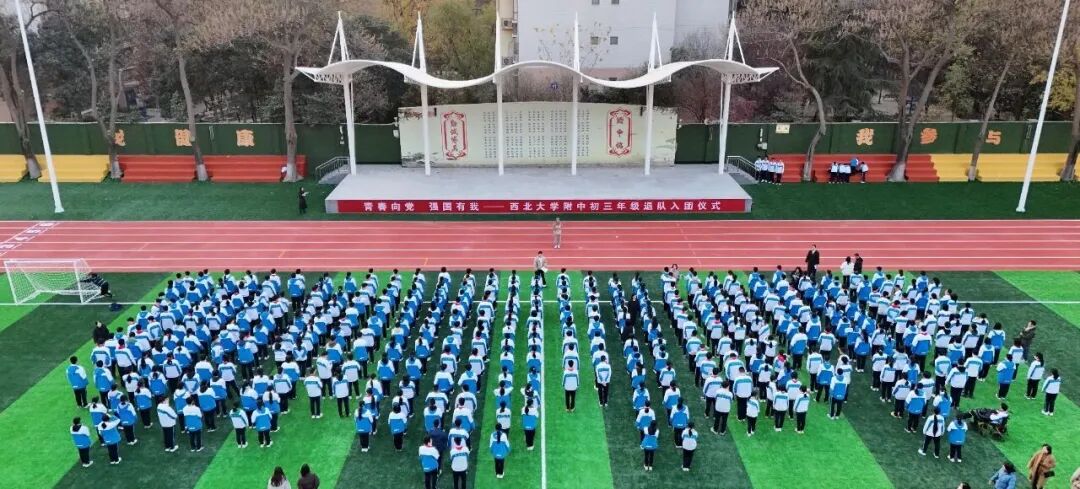 珍藏红领巾 启程青春路｜西北大学附属中学初三年级举行退队入团仪式