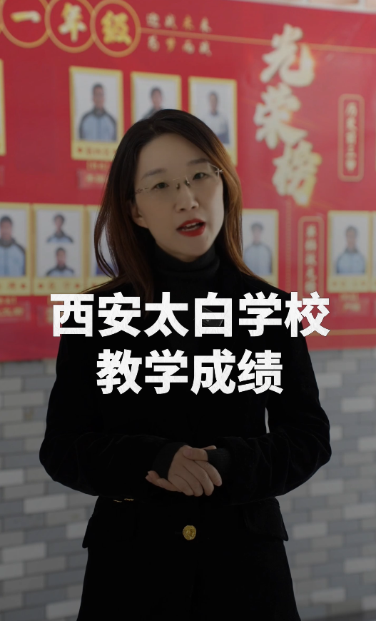 西安太白学校凭实力诠释 “教育教学成绩显著”，太牛了！