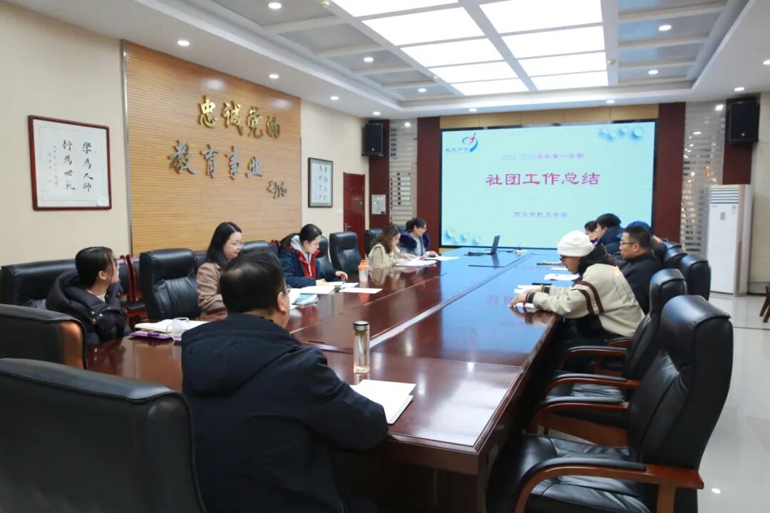 凝心聚力促发展 复盘赋能启新程——西安市航天中学召开2025-2026学年第一学期社团总结会