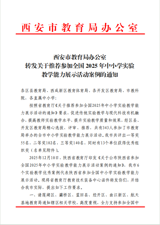 喜报 | 西安市航天城第一中学教师在市级实验教学展示中喜获佳绩