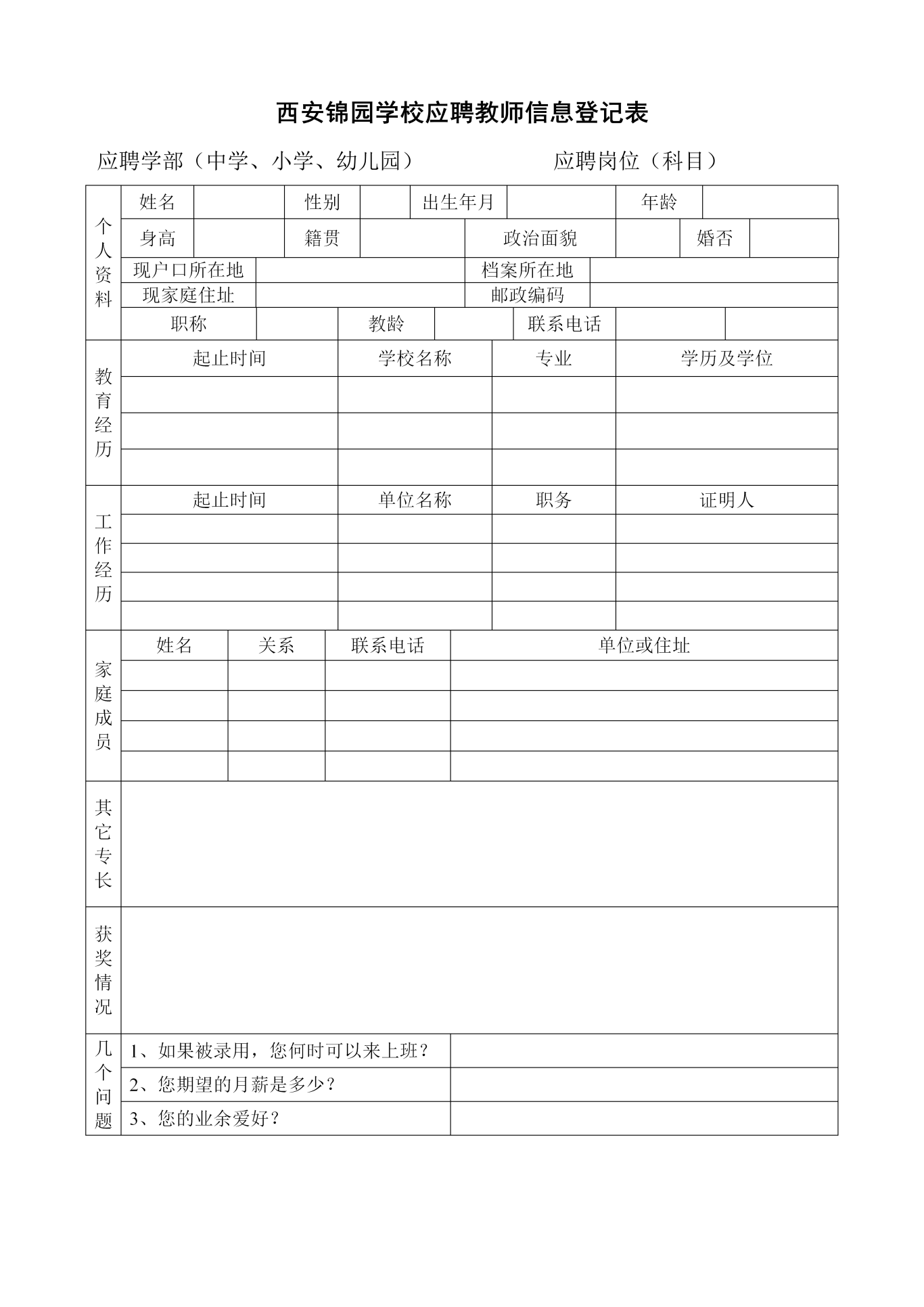 锦园学校应聘登记表_01.png