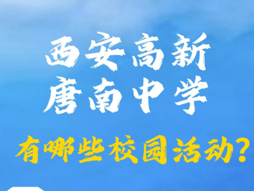 西安高新唐南中学有哪些校园活动？
