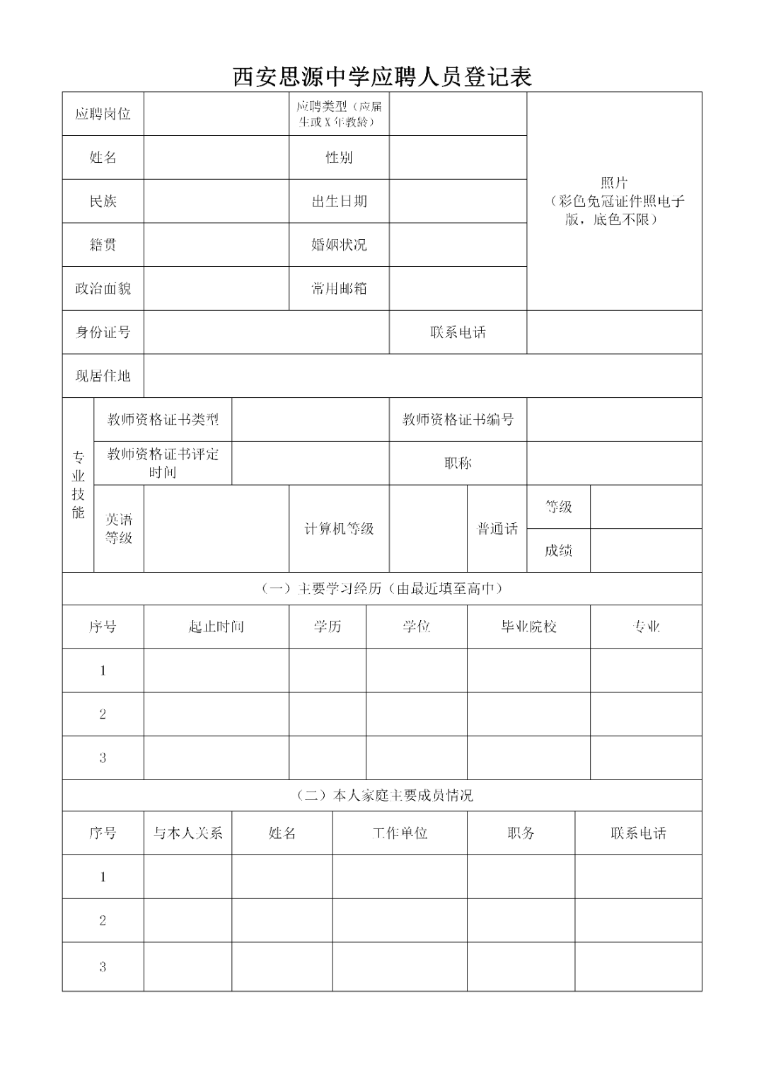 西安思源中学应聘人员登记表_01.png