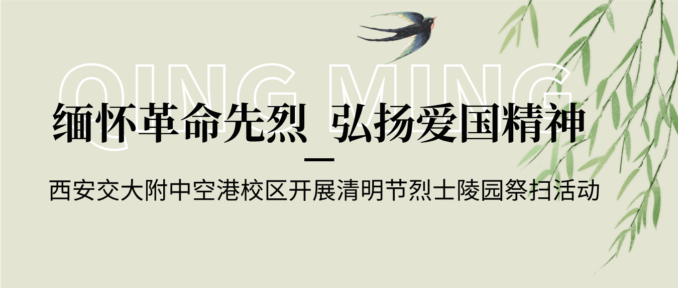 缅怀革命先烈 弘扬爱国精神丨西安交大附中空港校区开展清明节烈士陵园祭扫活动