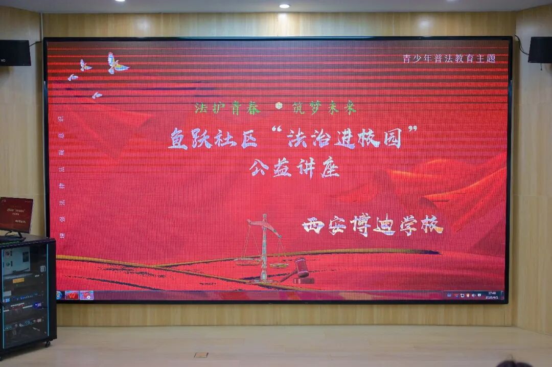 法护青春 拒绝欺凌｜鱼跃社区“法治进校园”走进西安博迪学校
