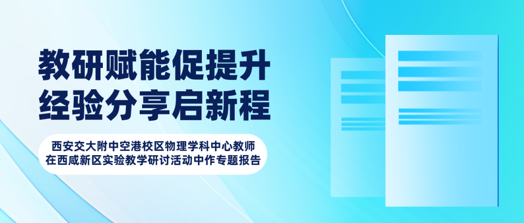 教研赋能促提升 经验分享启新程丨西安交大附中空港校区物理学科中心教师在西咸新区实验教学研讨活动中作专题报告