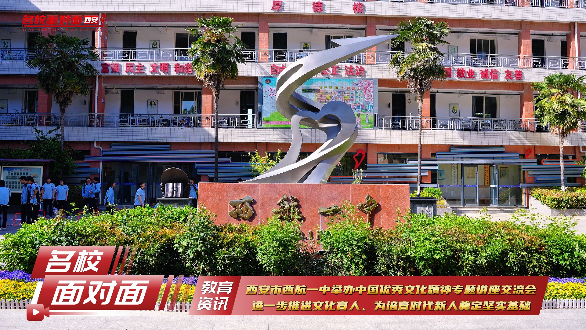 西安市西航一中举办中国优秀文化精神专题讲座交流会