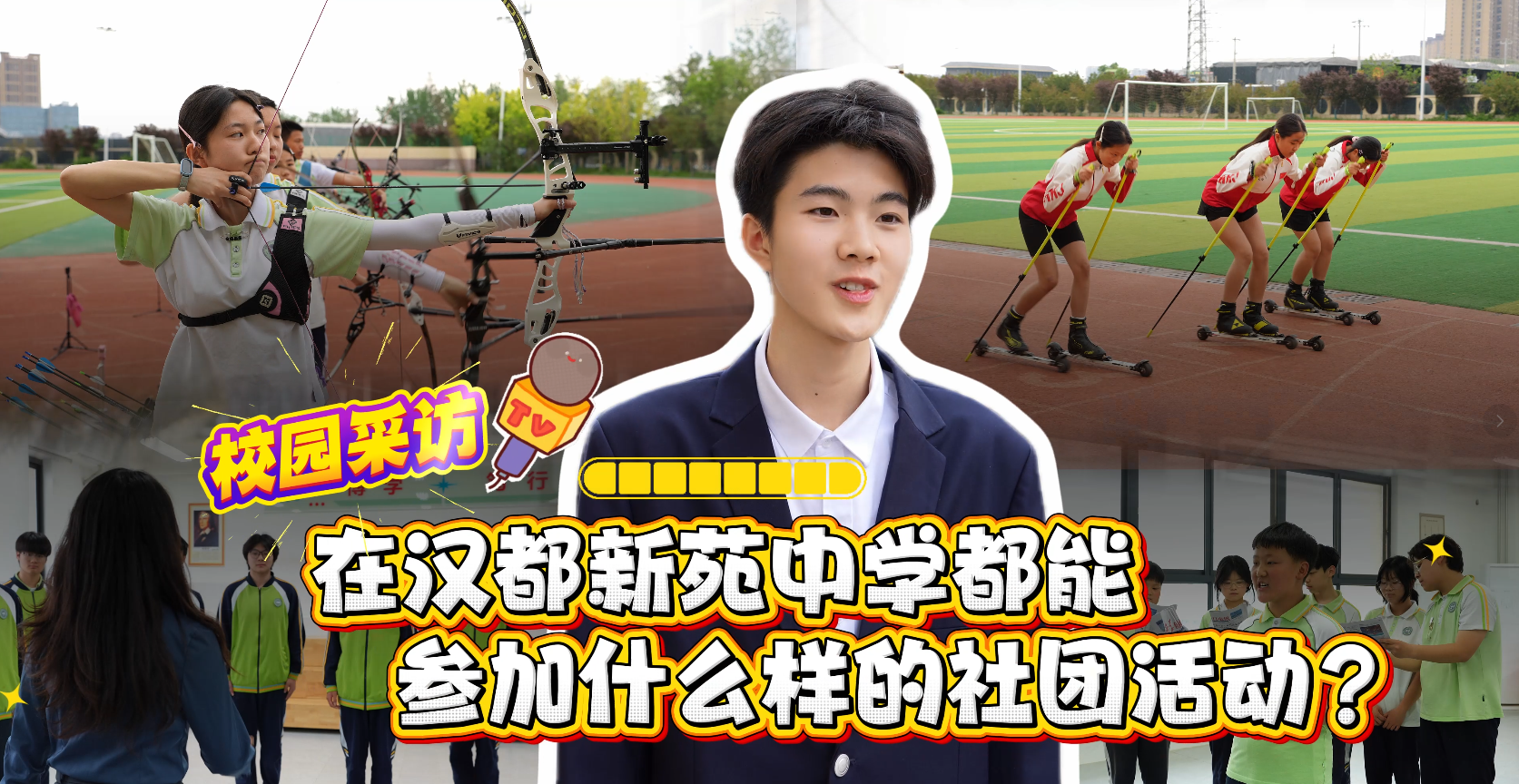 西安市汉都新苑中学：社团燃活力，青春绽光彩！