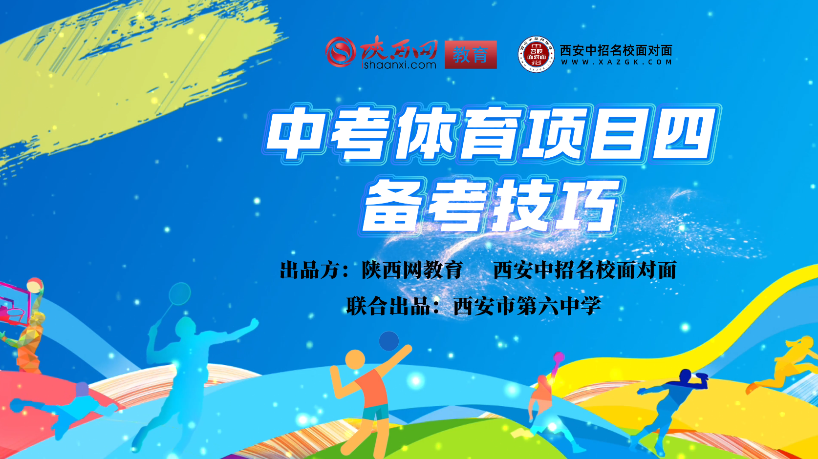 西安市第六中学体考备考技巧：排球
